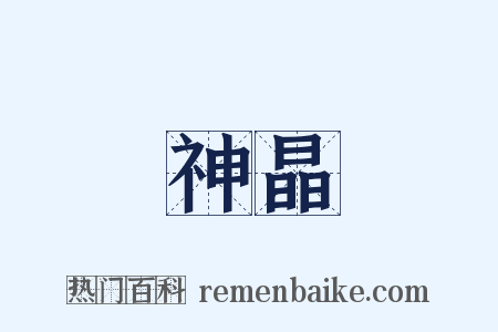 神晶是什么意思的图片